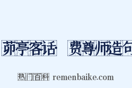 茆亭客话·费尊师造句是什么意思的图片